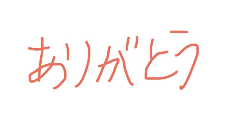 昨日のお礼から💌