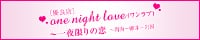 山口県 デリヘル 〔優良店〕one night love(ワンラブ)～一夜限りの恋