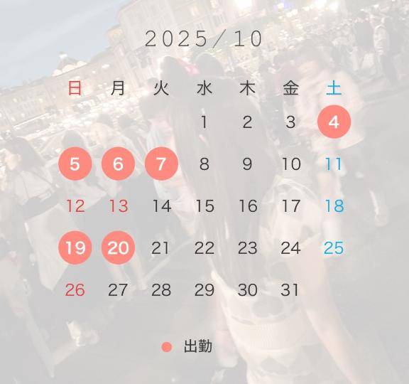 今月の出勤??