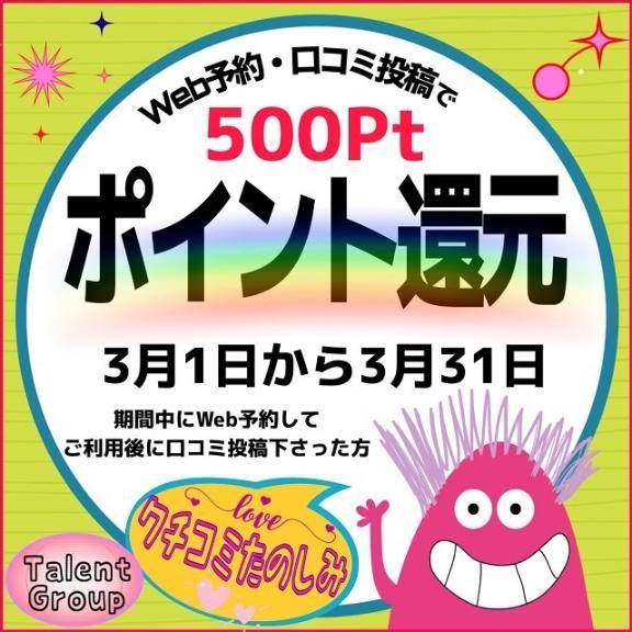 ??口コミでポイントGET???