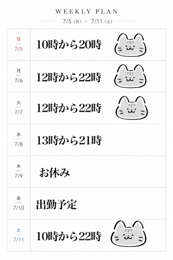 ?今週の予定