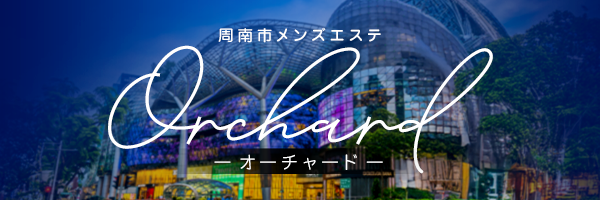 メンズエステOrchardーオーチャードー周南市