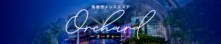 メンズエステOrchardーオーチャードー周南市（周南 エステ・性感（出張））