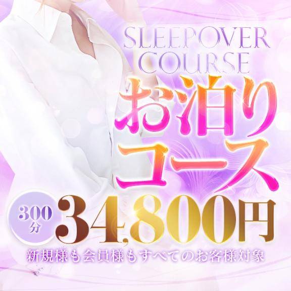 ?破格！大好評お泊りコース?