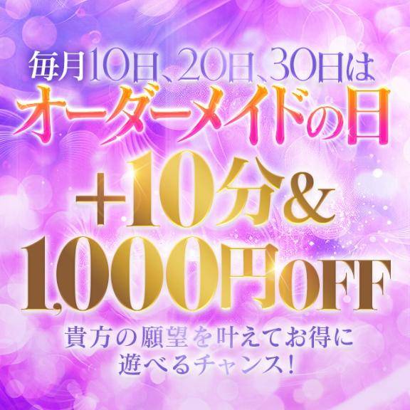 10,20,30日はオーダーメイドの日！