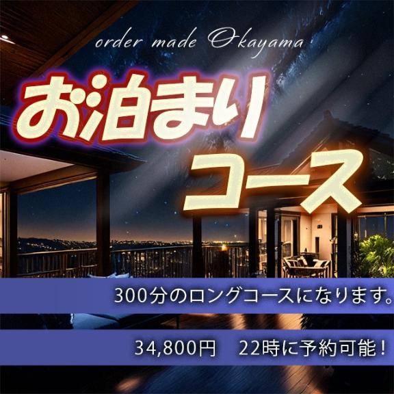 ?破格！大好評お泊りコース?