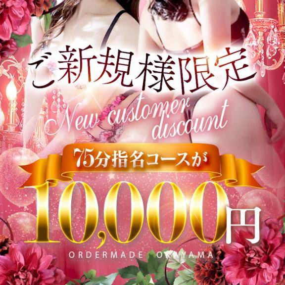 ご新規様限定♪指名料込み75分10,000円！