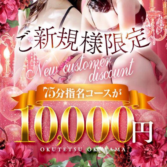 ご新規様限定♪指名料込み75分10,000円！