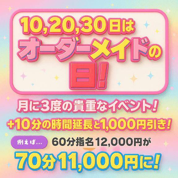 10,20,30日はオーダーメイドの日！