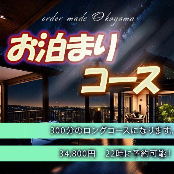 ?破格！大好評お泊りコース?