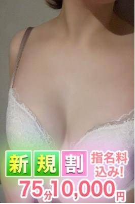 ご新規様限定♪指名料込み75分10,000円！