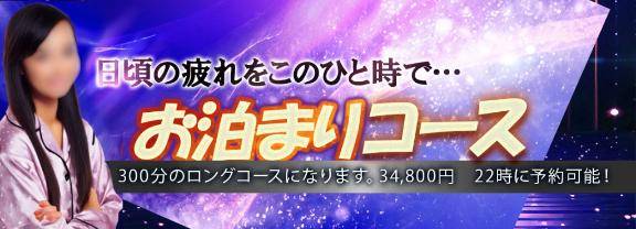 ?破格！大好評お泊りコース?