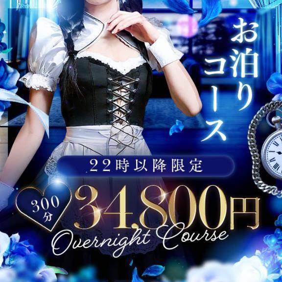 ?破格!大好評お泊りコース?