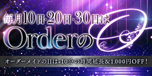今日は何の日？10,20,30日はオーダーメイドの日！