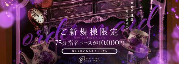 ご新規様限定♪指名料込み75分10,000円！