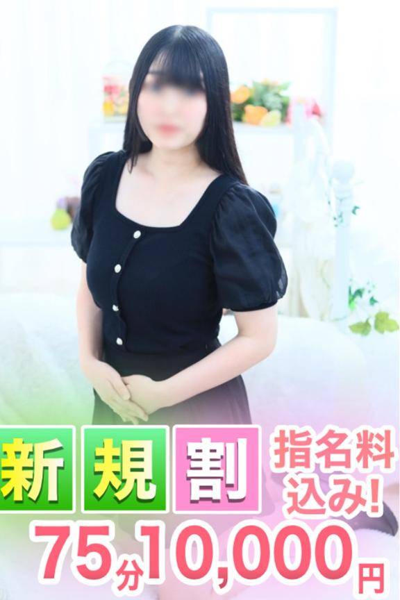ご新規様限定♪指名料込み75分10,000円!