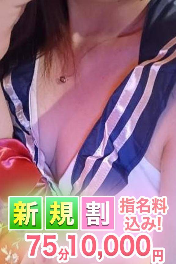 ご新規様限定♪指名料込み75分10,000円!