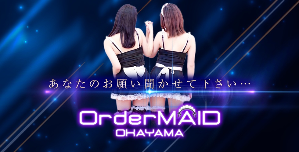 オーダーメイド岡山店（岡山市デリヘル）