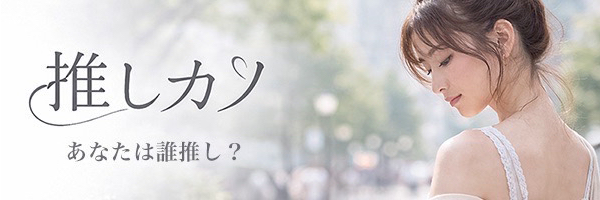 推しカノ