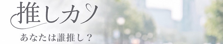 推しカノ（宇部・山陽小野田 デリヘル）