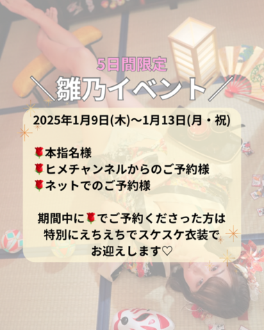 新年の雛乃は1月8日から?