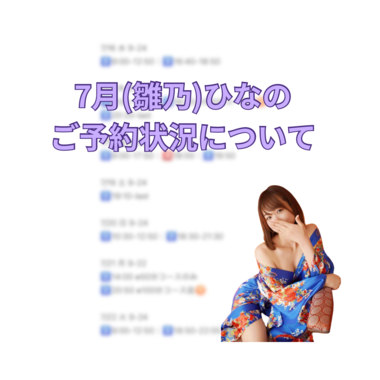 【7月のご予約状況について🌿】