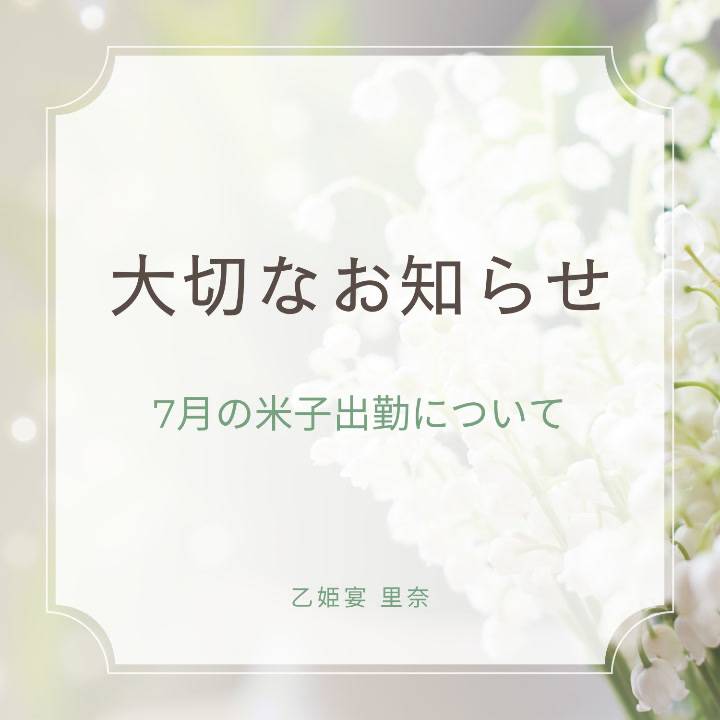 【お知らせ】米子出勤についてのご報告