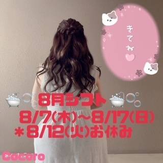 ８月シフト確定🛁🫧