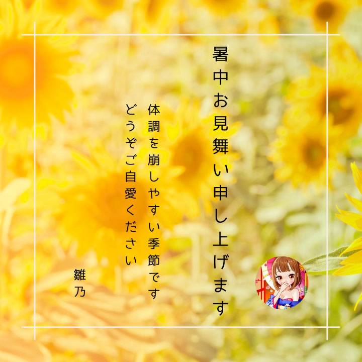 暑中見舞い申し上げます🌻とおやすみのお知らせ💌