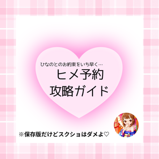 ヒメ予約攻略ガイド♪