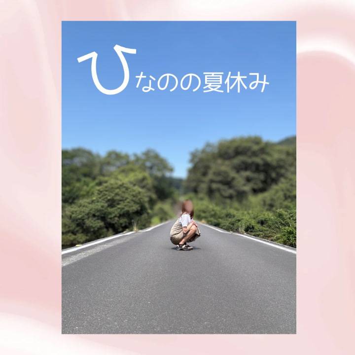 『夏の決心』