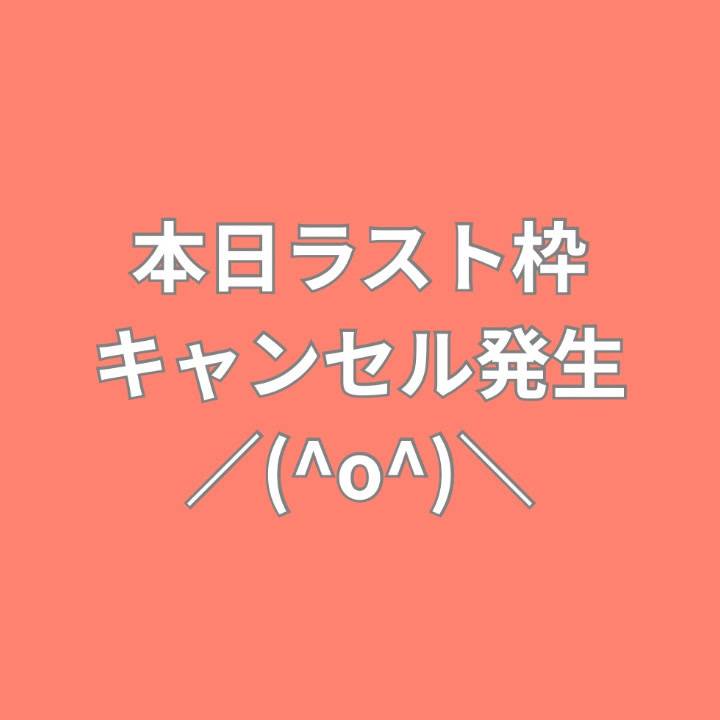 キャンセル発生⚡️