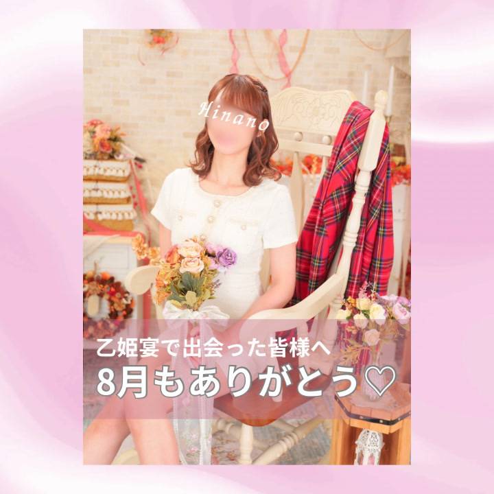 8月もありがとう🩷