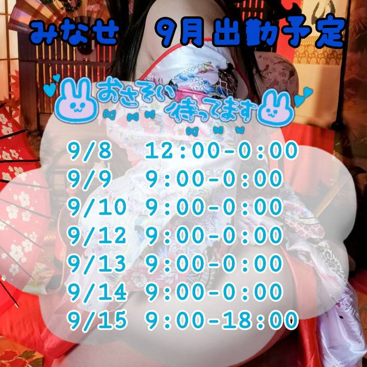 9月の出勤予定💕