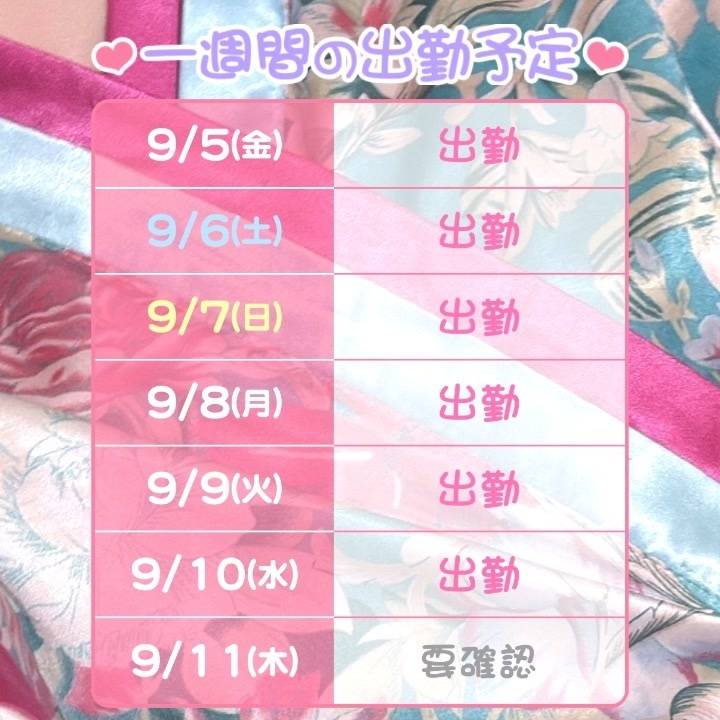 【出勤予定日のお知らせ】