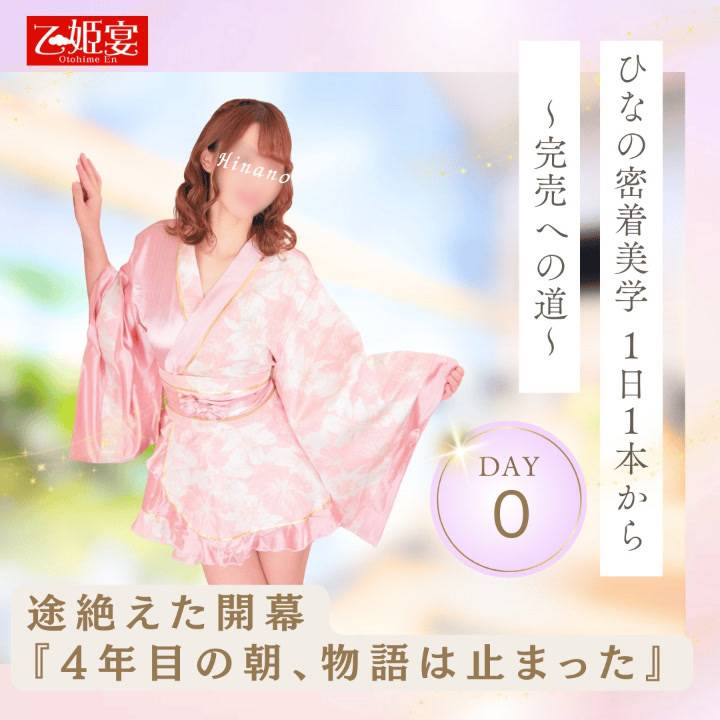 ひなの密着美学 〜1日1本から完売へ〜 Day0：途絶えた開幕 ✦「4年目の朝、物語は止まった」
