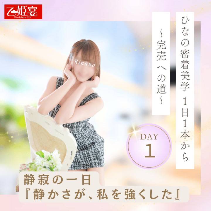 ひなの密着美学 〜1日1本から完売へ〜 Day1：静寂の一日 ✦「静けさが、私を強くした。」