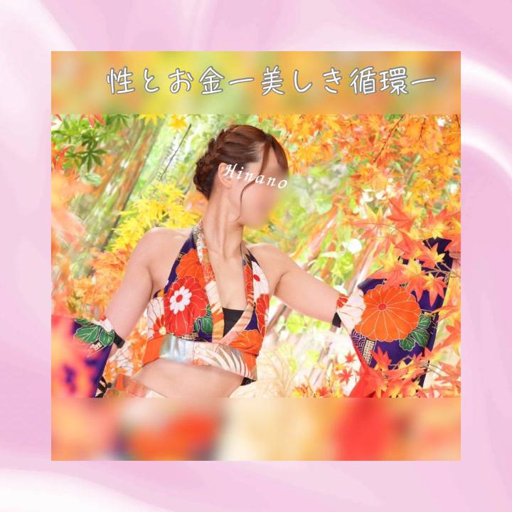 ✦「性とお金——美しき循環」✦
