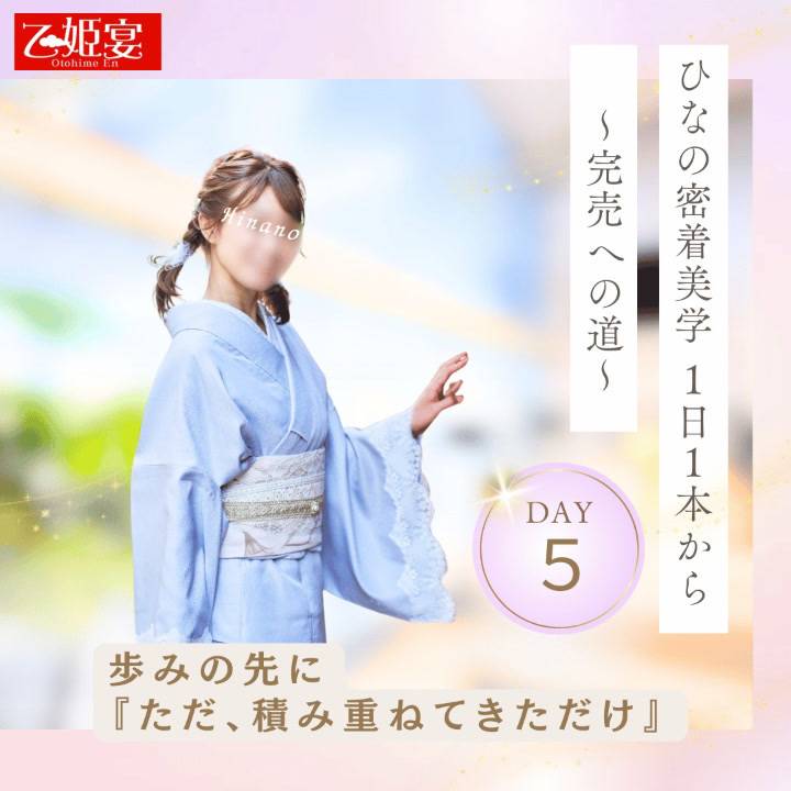 ひなの密着美学 〜1日1本から完売へ〜 Day5：歩みの先に ✦「ただ、積み重ねてきただけ。」