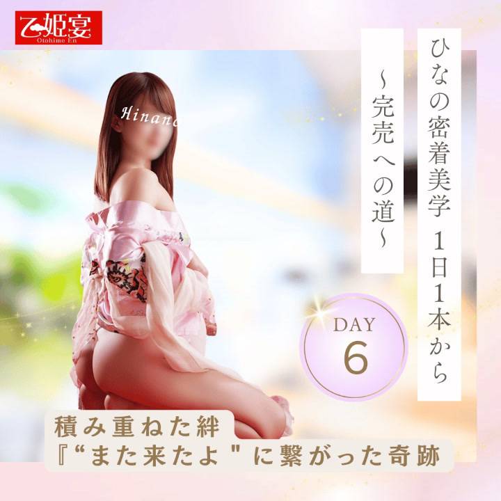 ひなの密着美学 〜1日1本から完売へ〜 Day6：積み重ねた絆 ✦「“また来たよ”に繋がった奇跡。」