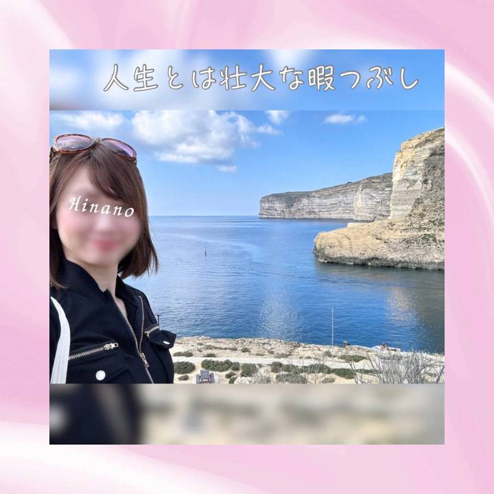 人生とは壮大な暇つぶし