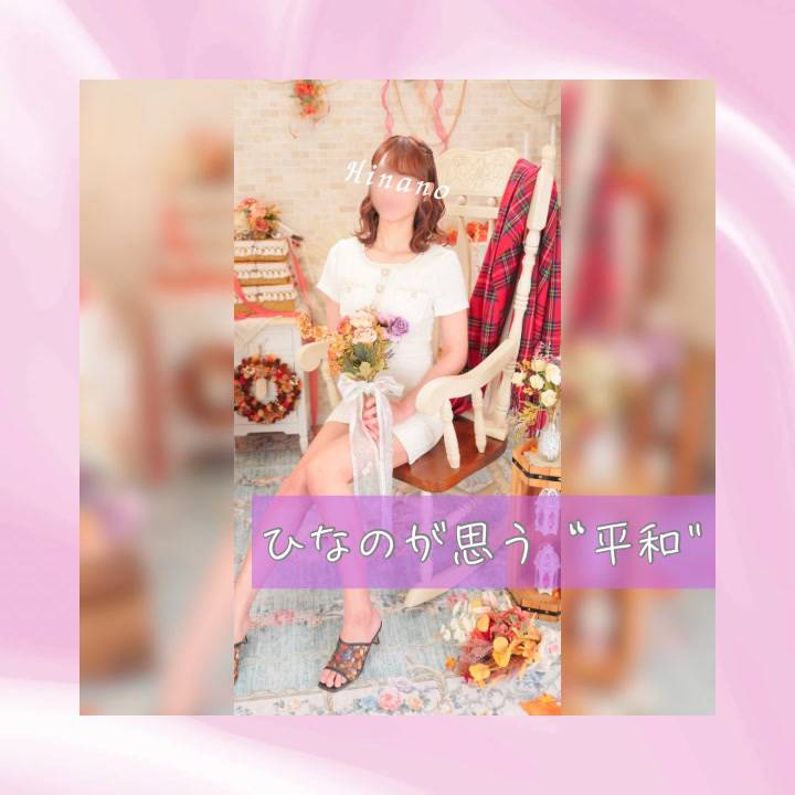 ひなのが思う“平和”とは🕊️