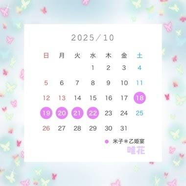 唯花🔆🔆10月出勤日🔆🔆