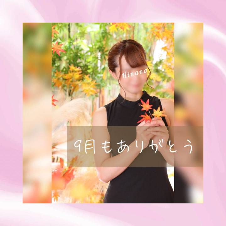 9月最終日🌸