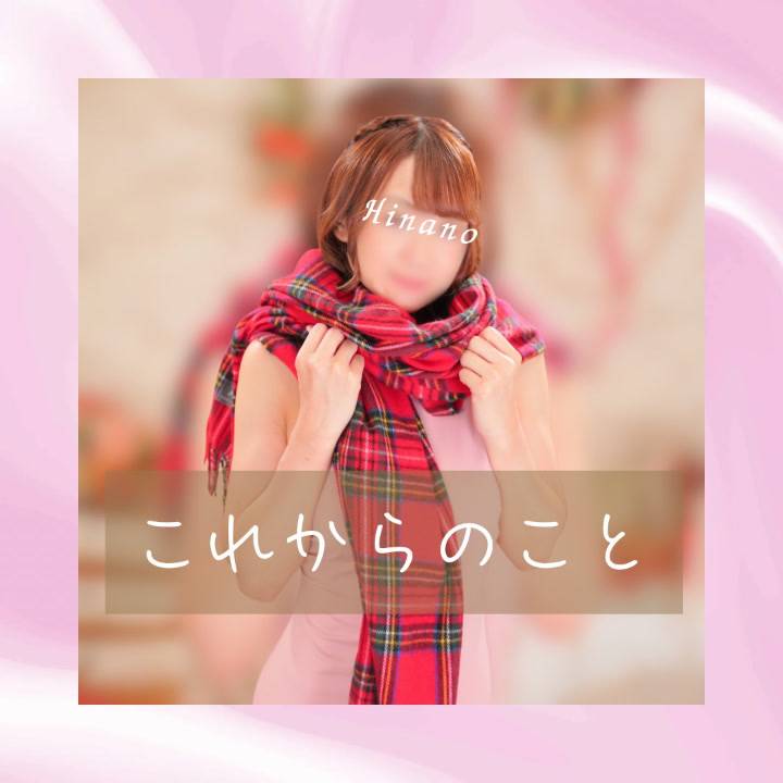 これからのことについて📣