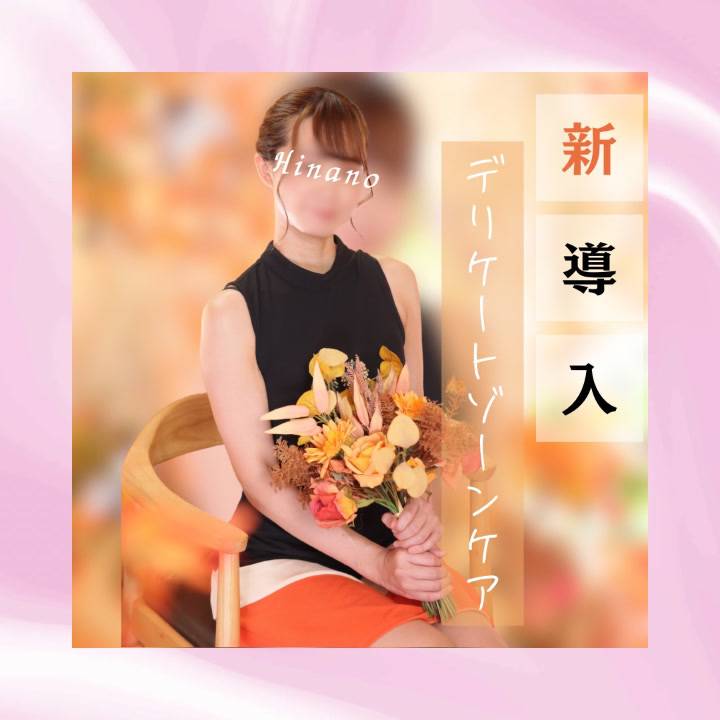 【新導入】深部デリケートゾーンケア💞