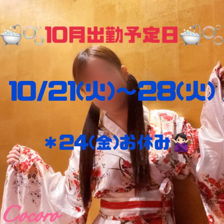 10月シフト♡