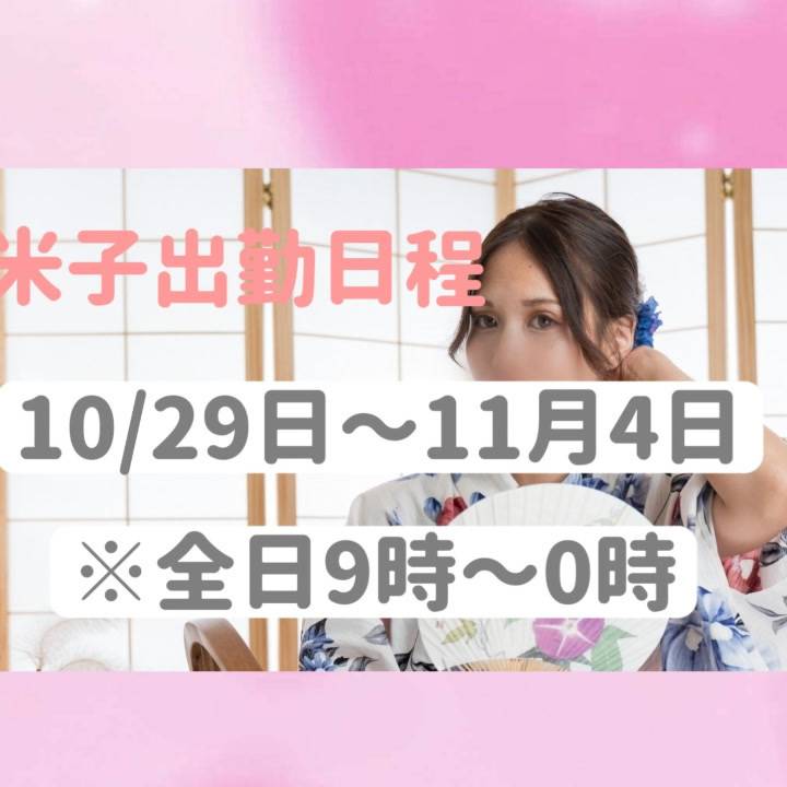 明日の最短14時30分～