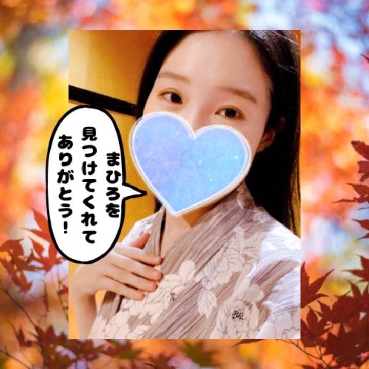 まひろの写メ日記は面白いから9ヶ月間待てちゃうね🤭