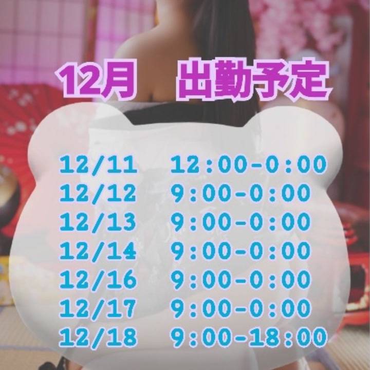 12月の出勤予定💕
